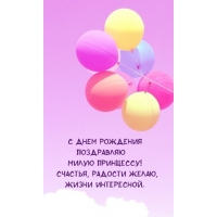 С днем рождения поздравляю милую принцессу!