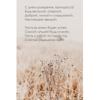 С днем рождения, принцесса! Будь веселой, озорной