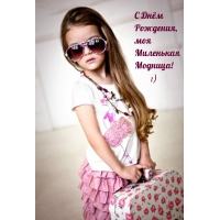 С Днём Рождения, моя Миленькая Модница! ;)
