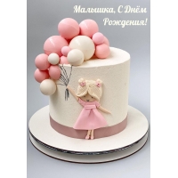 Малышка, С Днём Рождения!