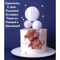 Красоточка, с днём Рождения! Оставайся умницей и красавицей!