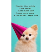 Милую девчонку с днем рождения, самым главным днем!
