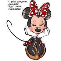 С днём рождения, малышка! Будь самой счастливой!