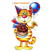 С днем рождения!