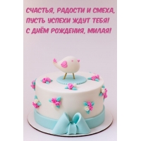Пусть успехи ждут тебя! С днём рождения, милая!
