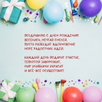 Поздравляю с днем рождения! Веселись, мечтай смелей