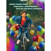 С Днём Рождения! Пусть все твои мечты сбываются!