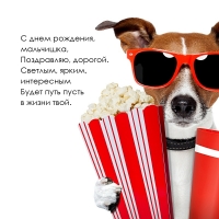 С днем рождения, мальчишка, поздравляю, дорогой.