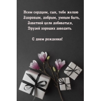Всем сердцем, сын, тебе желаю здоровым, добрым, умным быть