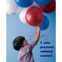 С днём рождения любимый сыночек!