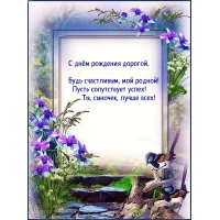 С днём рождения дорогой. Будь счастливым, мой родной!
