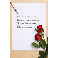 Примите поздравления, коллега, с днем рождения!