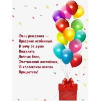 День рождения — Праздник особенный.