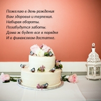 Пожелаю в день рождения Вам здоровья и терпения.