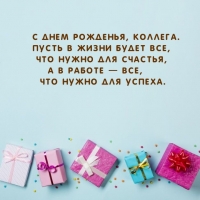 С днем рожденья, коллега. Пусть в жизни будет все, что нужно для счастья