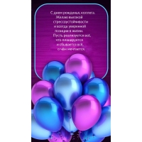С днем рожденья, коллега. Пусть реализуется всё
