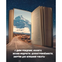 С днем рождения, коллега. Желаю мудрости, целеустремлённости