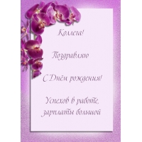 Коллега! Поздравляю с Днём рождения!