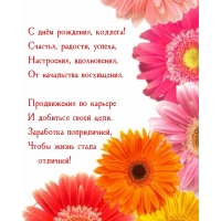 С днём рождения, коллега! Счастья, радости, успеха