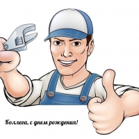 Коллега, с днем рождения!