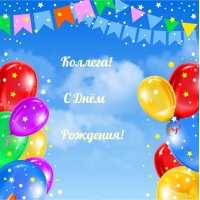Коллега! С Днём Рождения!