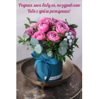 Родная моя бабуля, поздравляю Тебя с днём рождения!