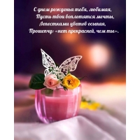 С днем рожденья тебя, любимая Лепестками цветов осыпая