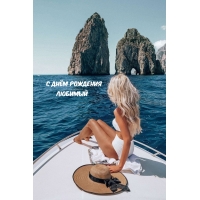 С Днём Рождения Любимый