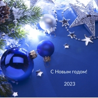 С Новым годом! 2023