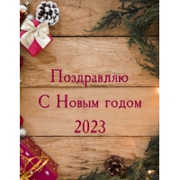 Поздравляю с новым годом 2023