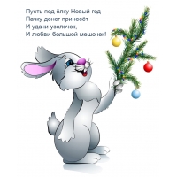 Пусть под ёлку Новый год пачку денег принесёт и удачи узелочек