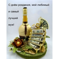 С днём рождения, мой любимый и самый лучший муж!