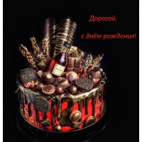 Дорогой, с днём рождения!