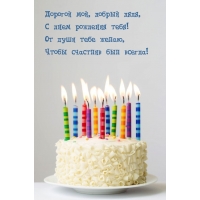 Дорогой мой, добрый дядя, с днем рождения тебя!