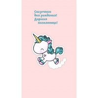 Сказочного дня рождения! Дорогая племянница!