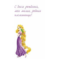 С днем рождения, моя милая, родная племянница!