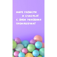 Море радости и счастья! С днем рождения племяшечка!
