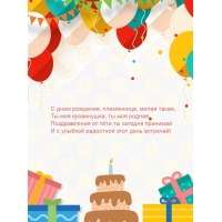 С днем рождения, племянница, милая такая