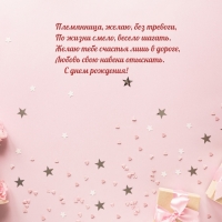 Племянница, желаю, без тревоги, по жизни смело, весело шагать.