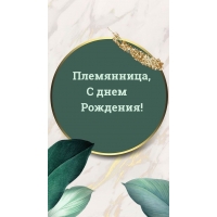 Племянница, С днем Рождения!
