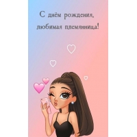 С днём рождения, любимая племянница!