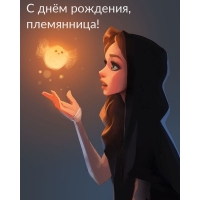 С днём рождения, племянница!
