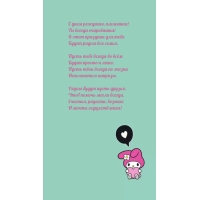 С днем рождения, племяшка! Ты всегда очаровашка!
