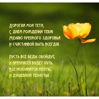 Дорогая моя тетя, с днем рождения тебя!