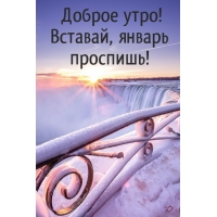 Доброе утро! Вставай, январь проспишь!