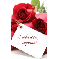 С юбилеем, дорогая!