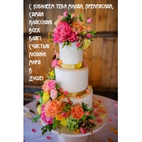 С Юбилеем тебя Милая, прекрасная, самая Классная!