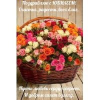 Поздравляю с юбилеем! Счастья, радости, всех благ