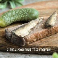 С днем рождения тебя Георгий!