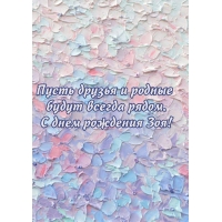 С днем рождения Зоя! Пусть друзья и родные будут всегда рядом.